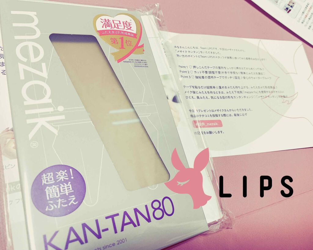 カンタン80/メザイク/二重まぶた用アイテムを使ったクチコミ（1枚目）