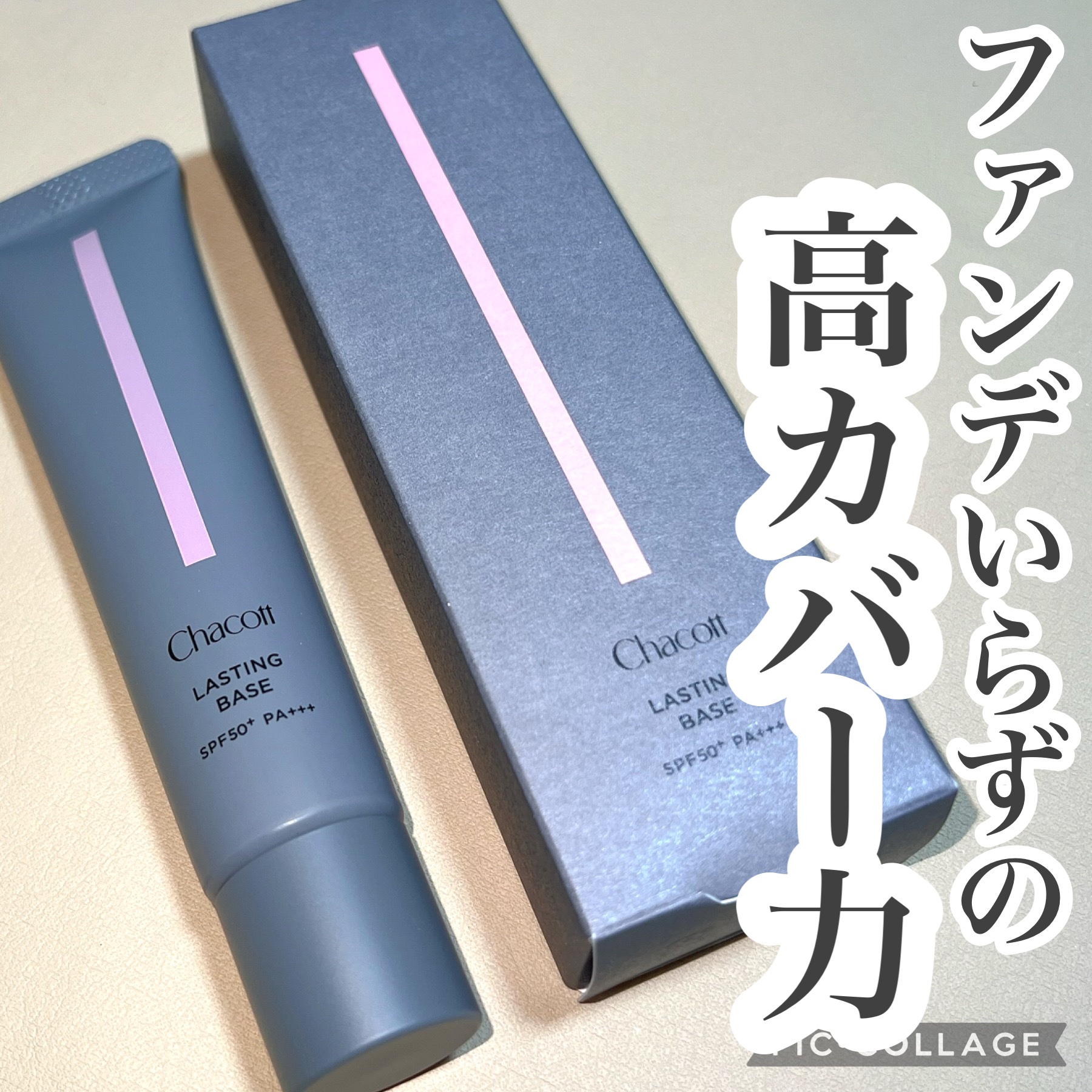 ラスティングベース/チャコット・コスメティクス/化粧下地を使ったクチコミ（1枚目）