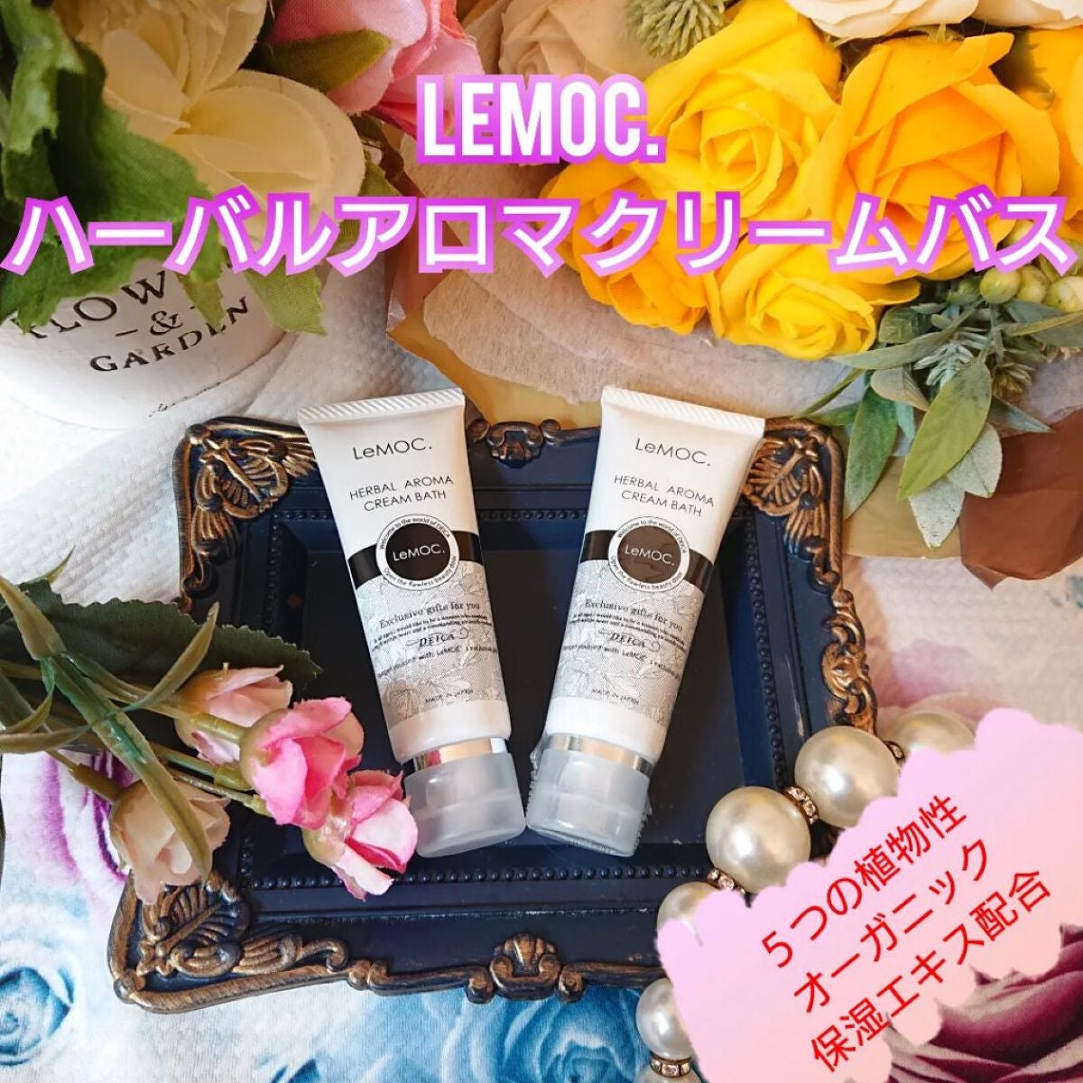 ハーバルアロマ クリームバス LF/ルモック./洗い流すヘアトリートメントを使ったクチコミ(1枚目)