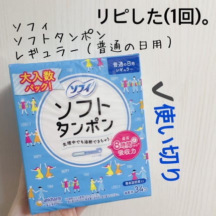 ソフトタンポン/ソフィ/タンポンを使ったクチコミ(3枚目)