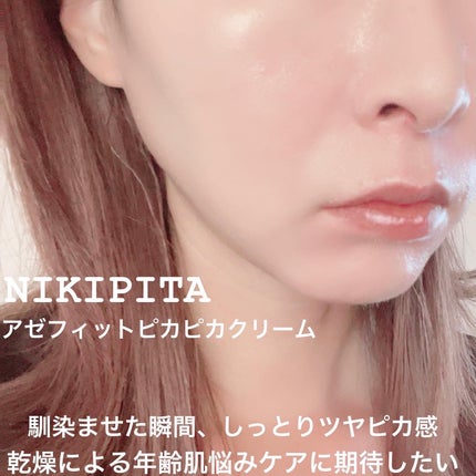 アゼフィット ピカピカクリーム/NIKI PITA/フェイスクリームを使ったクチコミ(3枚目)