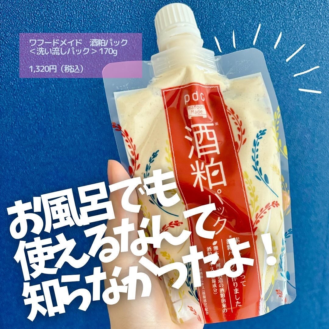 ワフードメイド 酒粕パック/pdc/洗い流すパック・マスクを使ったクチコミ(1枚目)