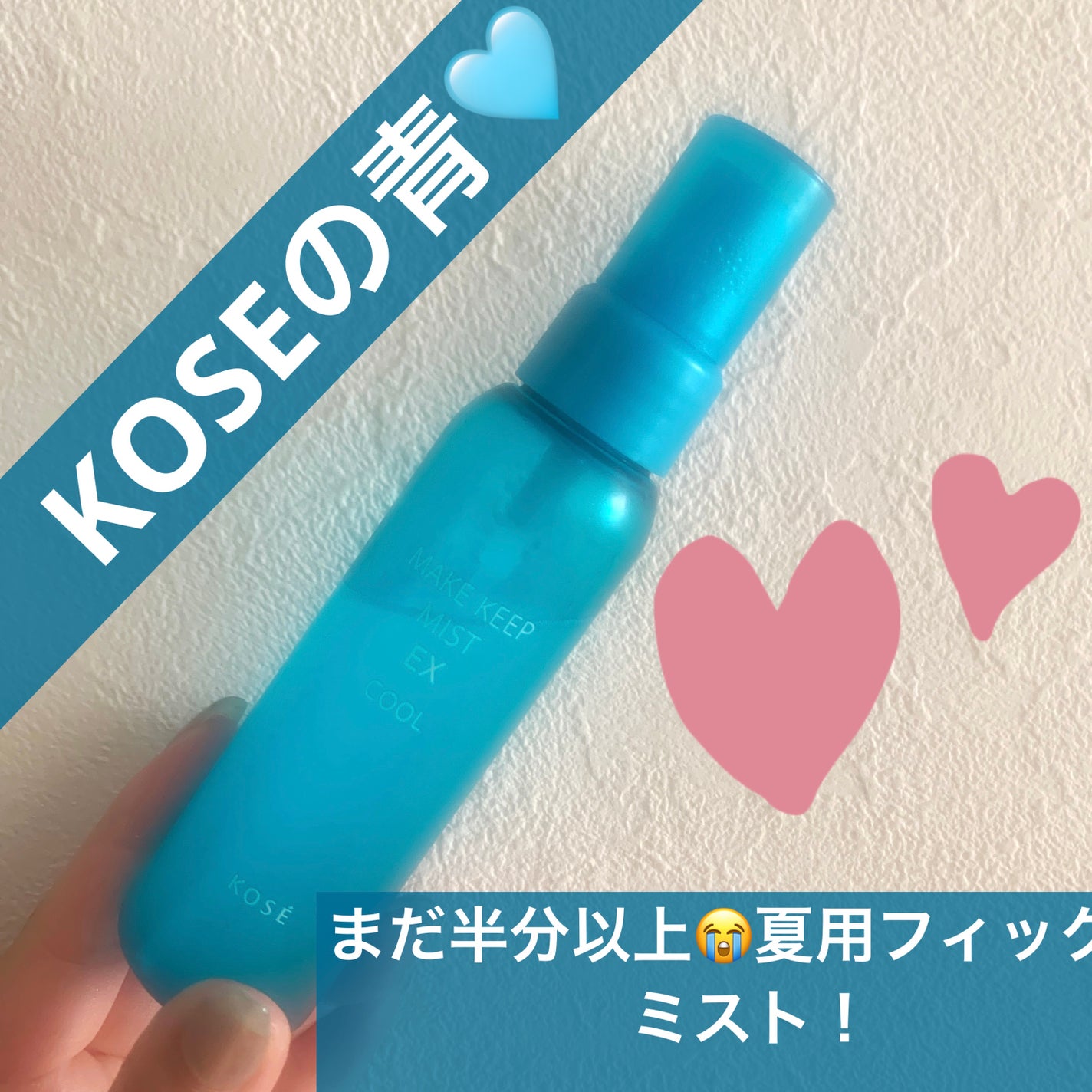 メイク キープ ミスト EX/コーセーコスメニエンス/フィックスミストを使ったクチコミ(1枚目)