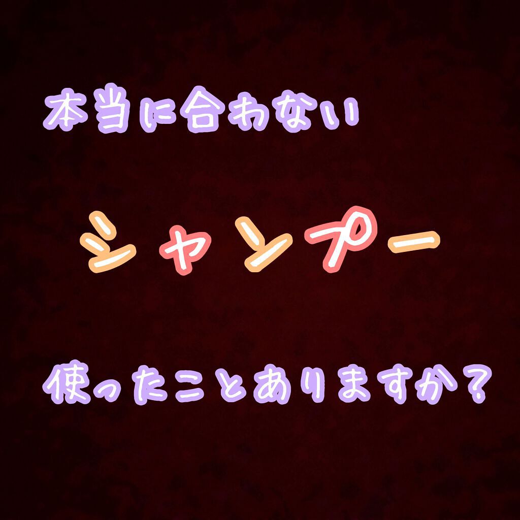 こんにちは！ひかです！

今日は、皆さんが私と同じ失敗をしないよう、少しだけ、私のシャンプー失敗談をお話させてください！

----------------------------------------------------------