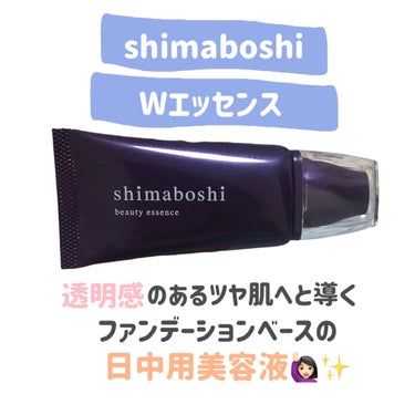 shimaboshi Wエッセンスのクチコミ「

shimaboshi
Wエッセンス


〜 商品説明 〜

SPF28・PA++
美容液と.....」（2枚目）