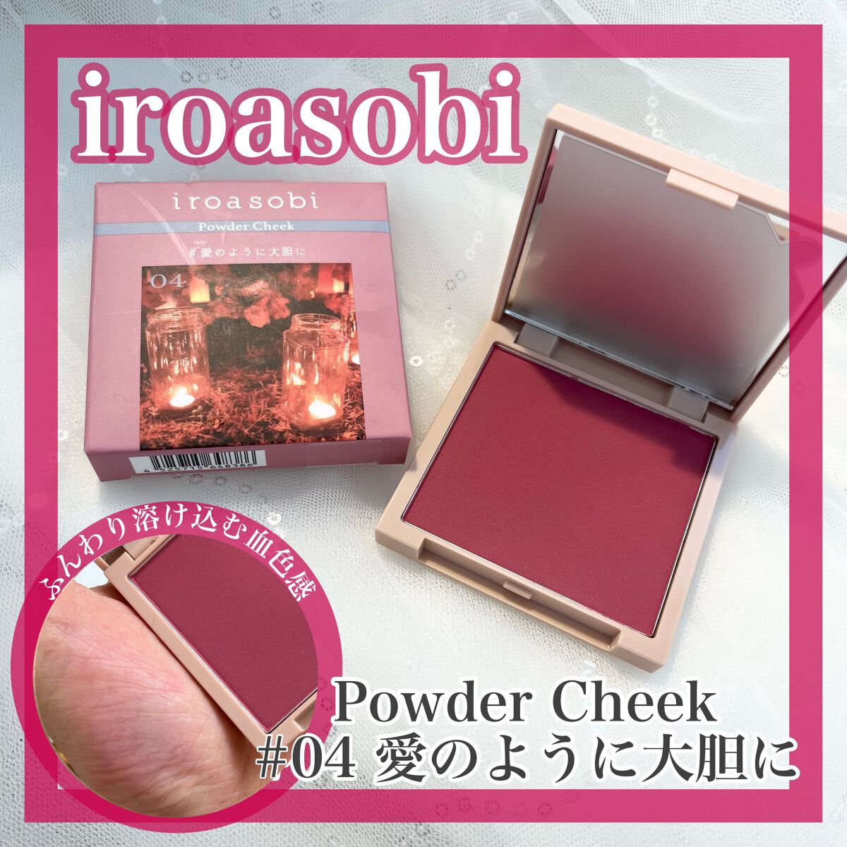 パウダーチーク/iroasobi/パウダーチークを使ったクチコミ（1枚目）