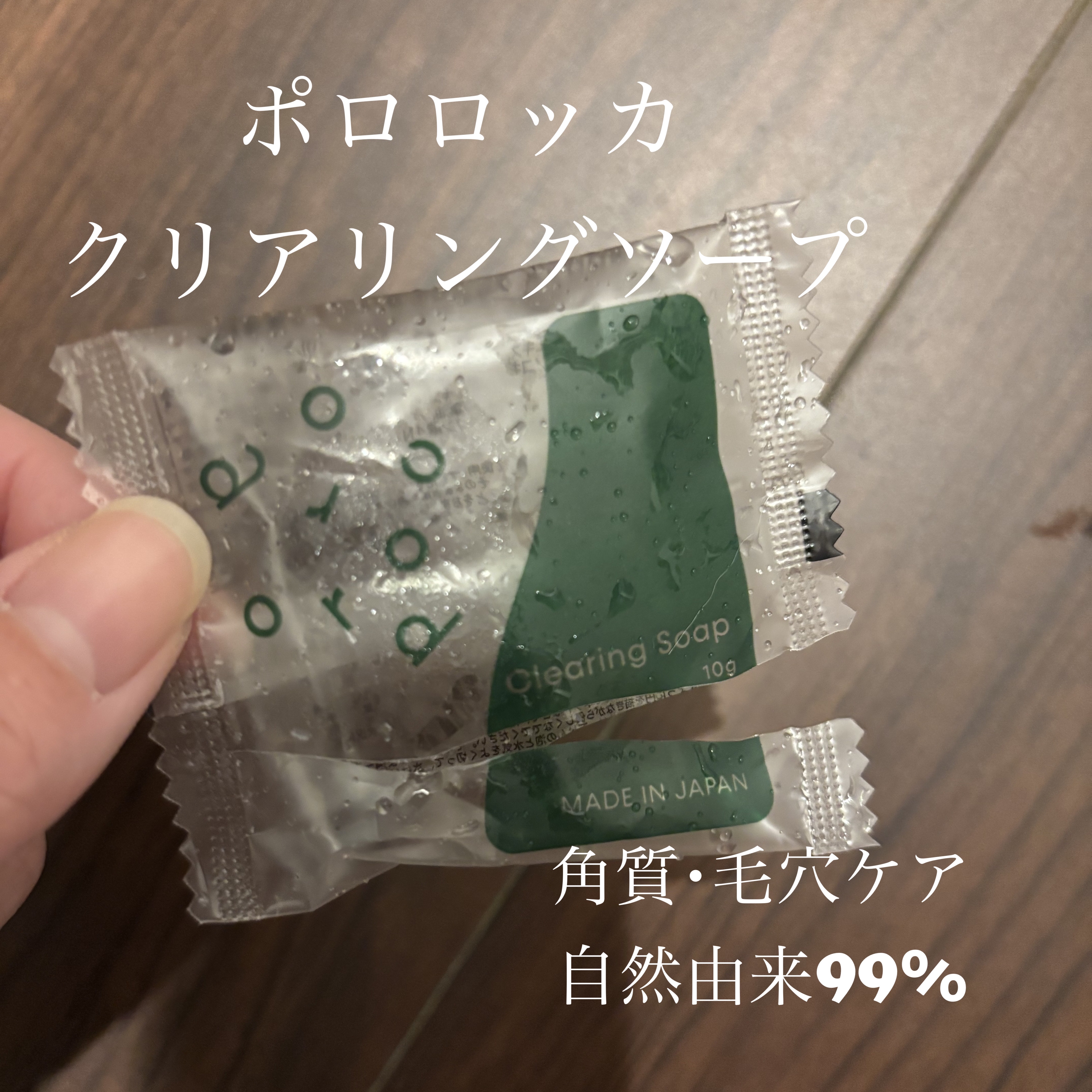 クリアリングソープ/Pororoca/洗顔石鹸を使ったクチコミ（1枚目）
