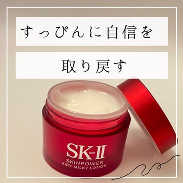 スキンパワー エアリー/SK-II/乳液を使ったクチコミ（1枚目）