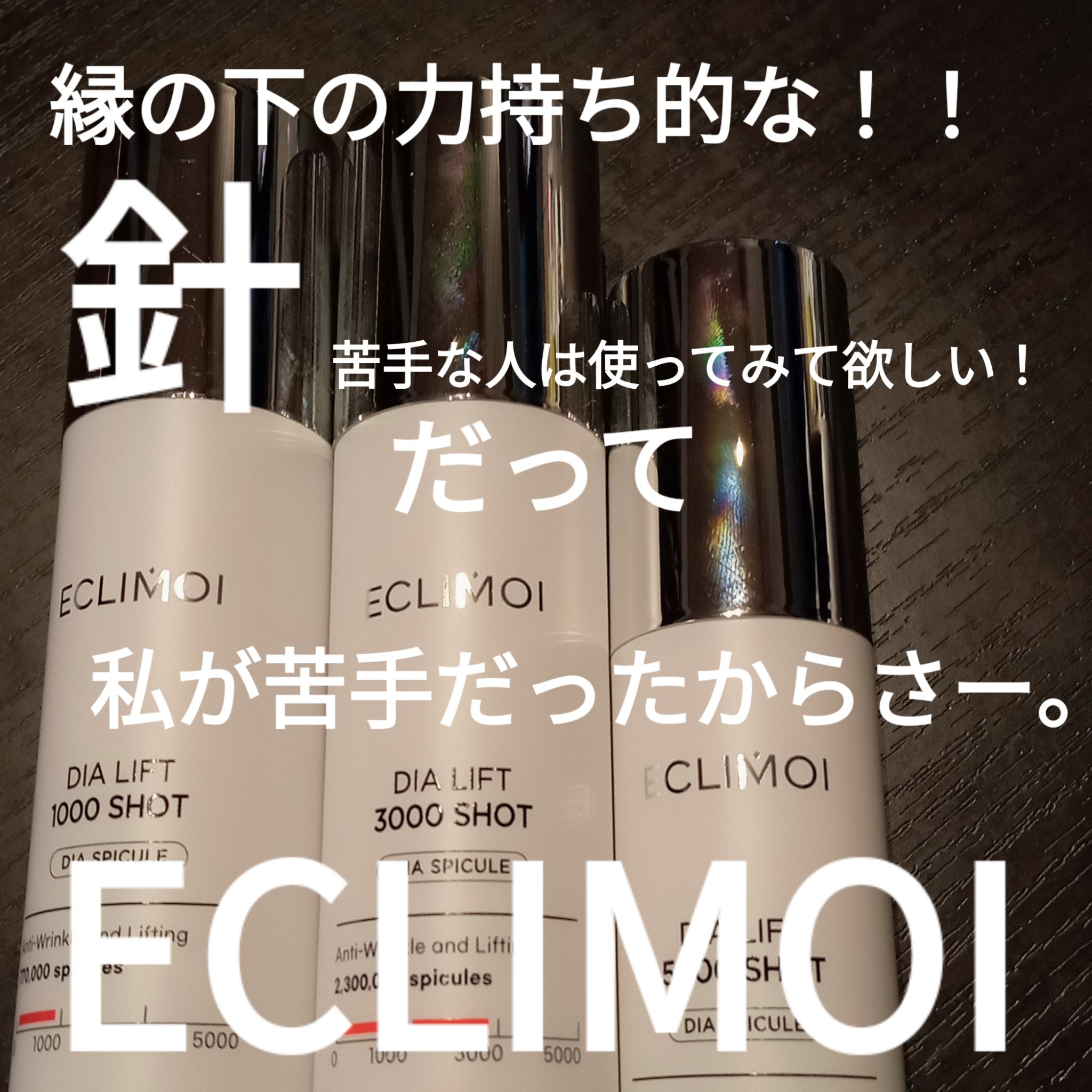 ダイヤリフト3000ショット/ECLIMOI/フェイスクリームを使ったクチコミ（1枚目）