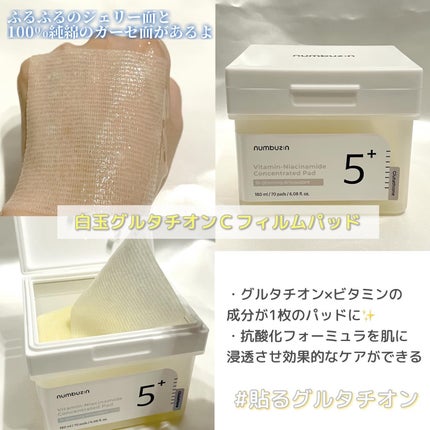 5番 白玉グルタチオンC美容液/numbuzin/美容液を使ったクチコミ(7枚目)