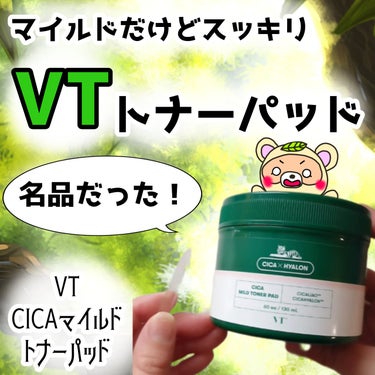 VT CICA マイルドトナーパッドのクチコミ「

VTの
ロングセラー商品

トナーパッドは、
以外にも初めて使ったけど、

さすがVT😆✨.....」（1枚目）