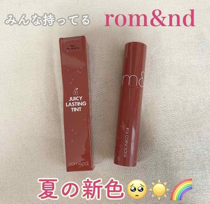 ジューシーラスティングティント/rom&nd/リップティントを使ったクチコミ(1枚目)