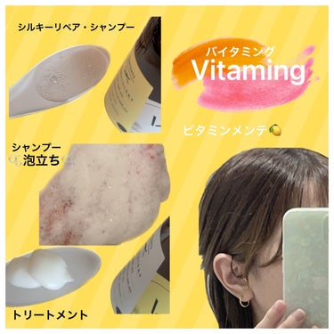 🍋𓂃𓈒*🍊

指通りスルッと🪮✨
@vitaming_official 
バイタミング でビタミンケ💛

🧴🫧

【Vitaming 】
シルキーリペア・シャンプー 
＆トリートメント
お試しさせて頂き