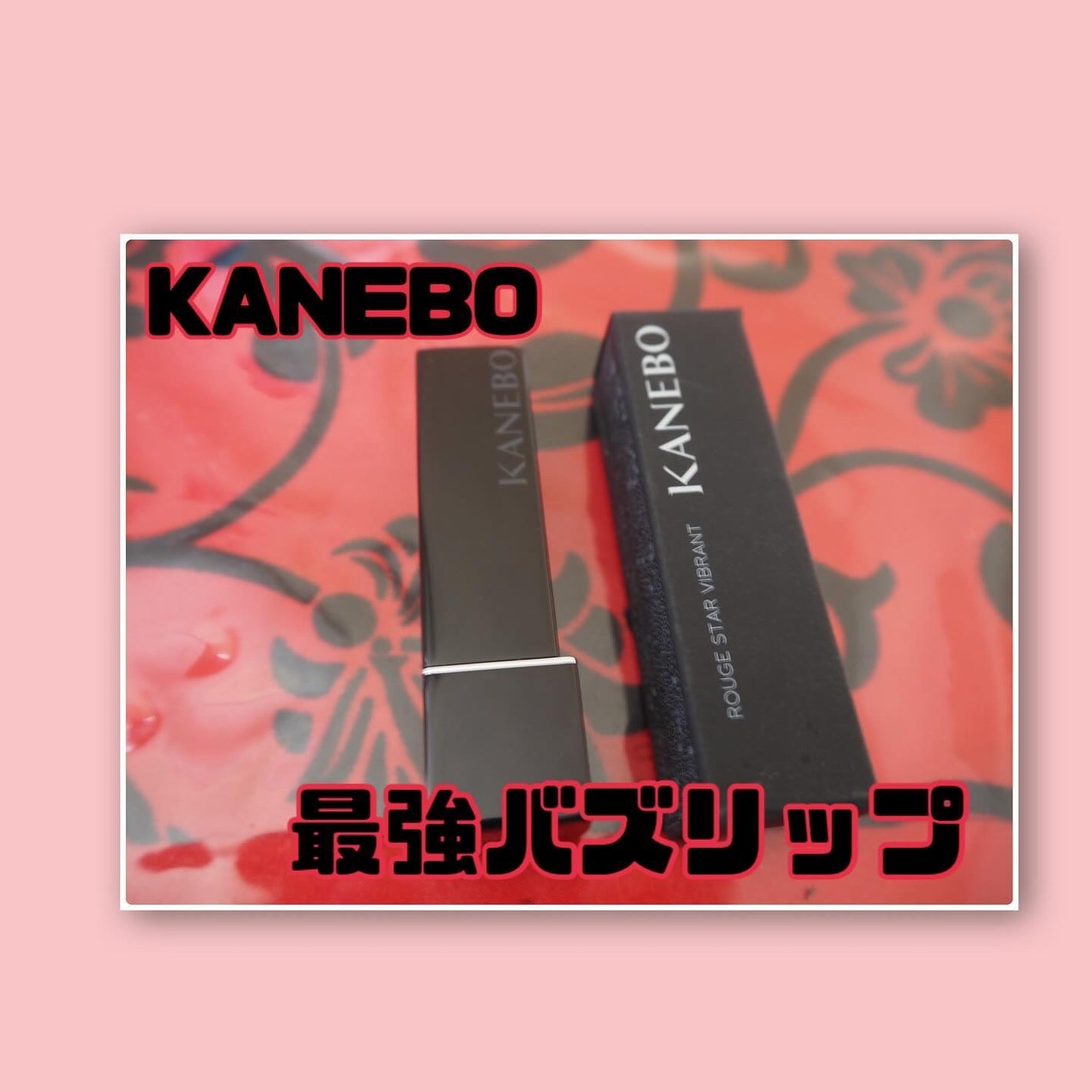 ルージュスターヴァイブラント/KANEBO/口紅を使ったクチコミ(1枚目)
