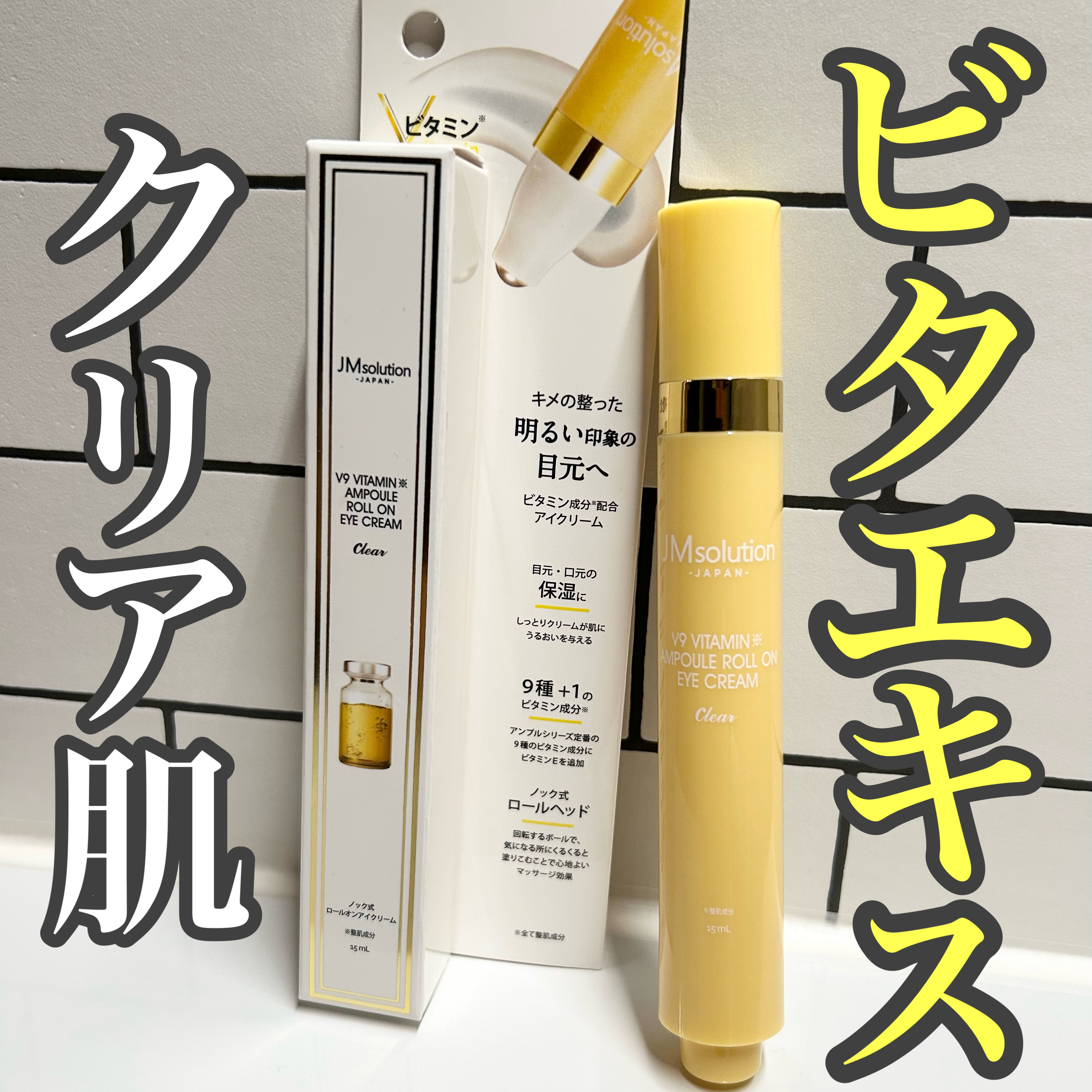 V9ビタミンアンプルロールオンアイクリームクリア/JMsolution/アイケア・アイクリームを使ったクチコミ（1枚目）