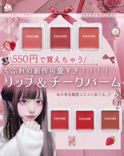 リップ & チーク バーム/ちふれ/口紅を使ったクチコミ(1枚目)
