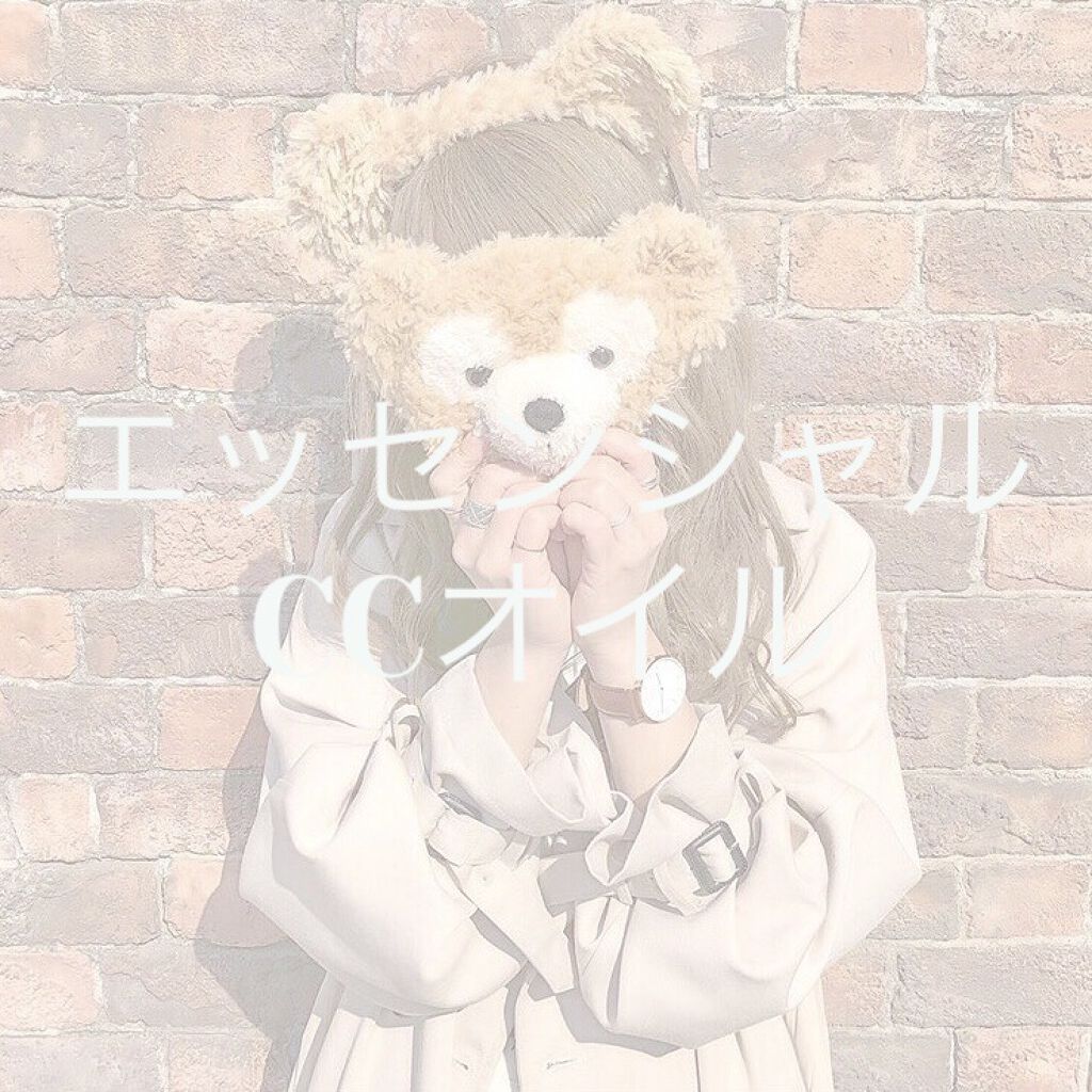 CCオイル/エッセンシャル/ヘアオイルを使ったクチコミ（1枚目）