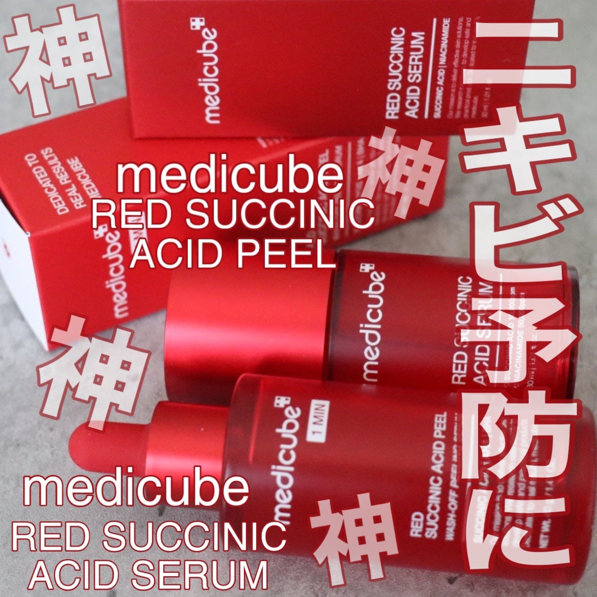 レッドアクネピーリングセラム/MEDICUBE/美容液を使ったクチコミ(1枚目)