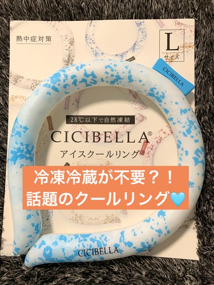 アイスクールリング/CICIBELLA/ボディグッズを使ったクチコミ(1枚目)