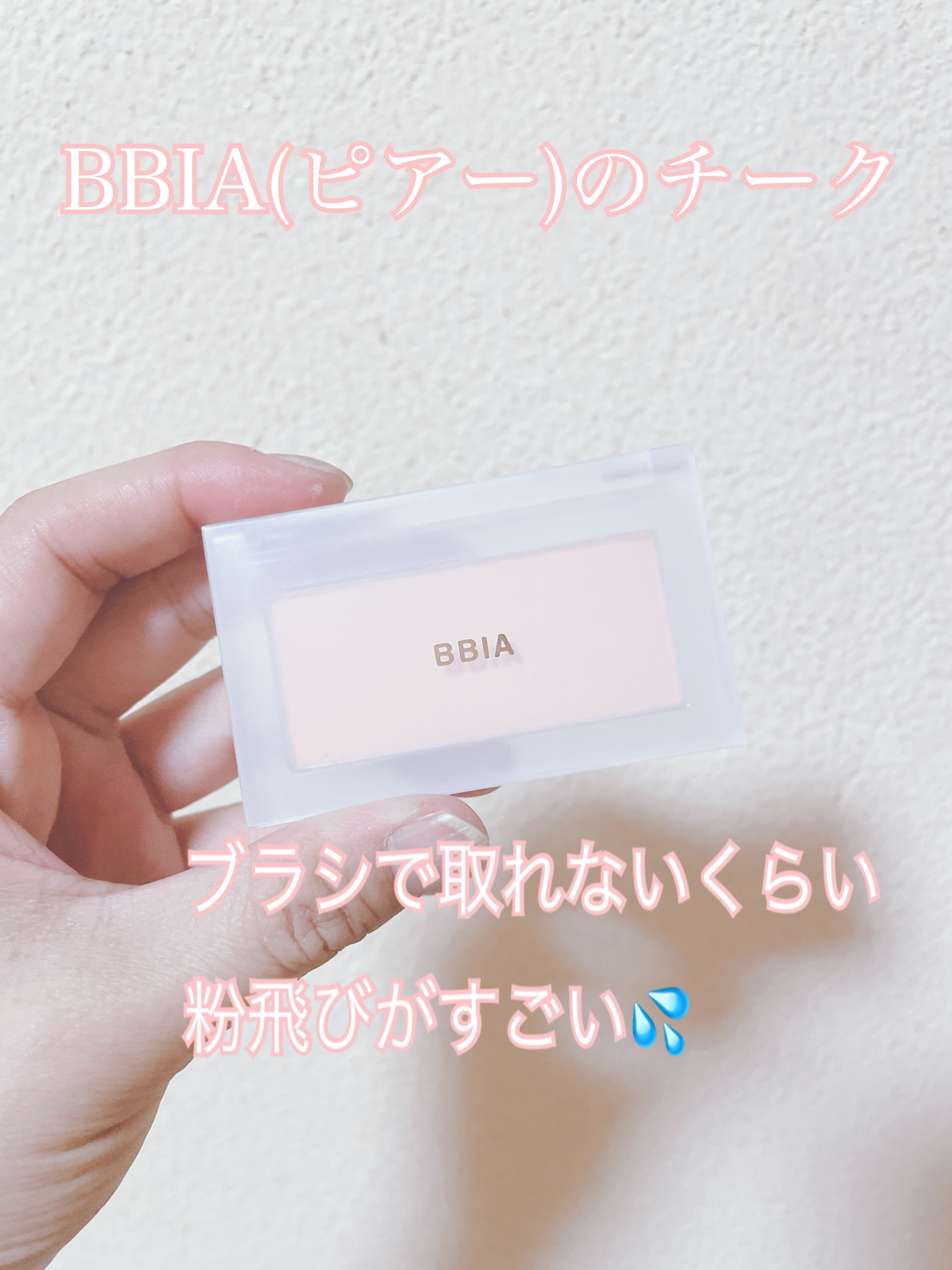 レディートゥーウェアパウダーチーク/BBIA/パウダーチークを使ったクチコミ（1枚目）
