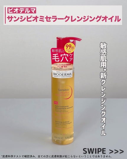 サンシビオ ミセラー クレンジングオイル/ビオデルマ/オイルクレンジングを使ったクチコミ(2枚目)