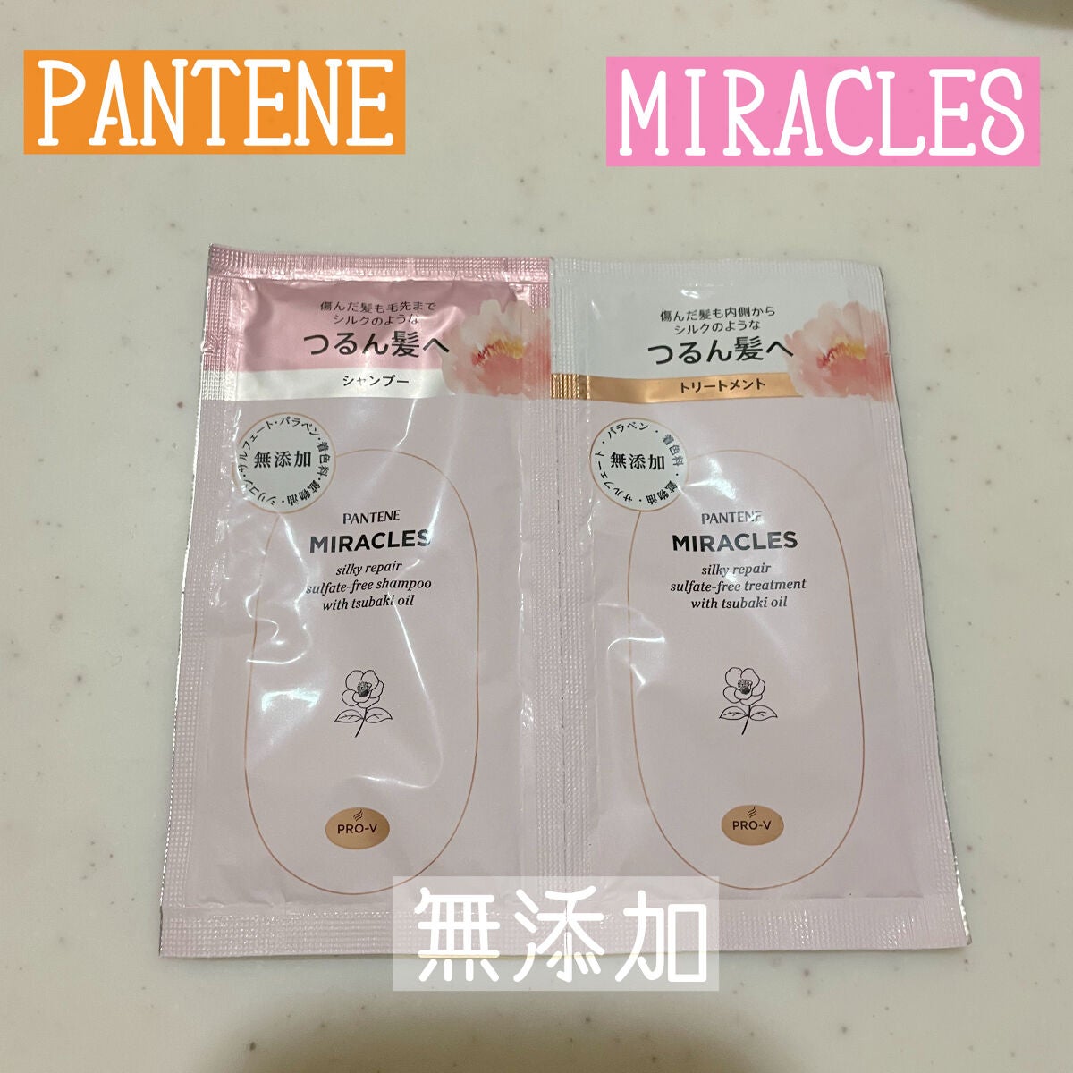 ミラクルズ サルフェート無添加&ジェントルリペア ボンドリペア シャンプー/トリートメント/パンテーン/市販シャンプーを使ったクチコミ(1枚目)