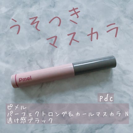 ピメル うそつきマスカラ/pdc/マスカラを使ったクチコミ(1枚目)