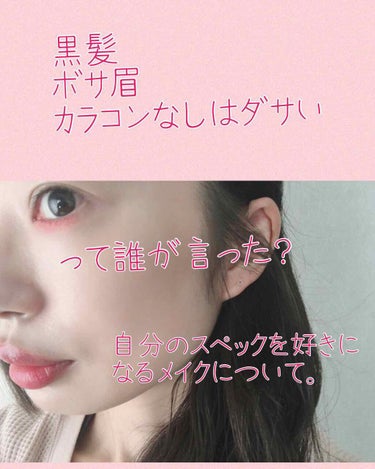 ✴︎黒髪ロング・ボサ太眉・カラコンなしはダサいって誰が言った？✴︎

それ、言っている人がむしろダサい。

今回は久々の#メイク投稿　です。

テーマは「黒髪ロング・ボサ太眉・カラコンなしでも攻められる