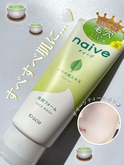 洗顔フォーム(お茶の葉エキス配合)/ナイーブ/洗顔フォームを使ったクチコミ(1枚目)
