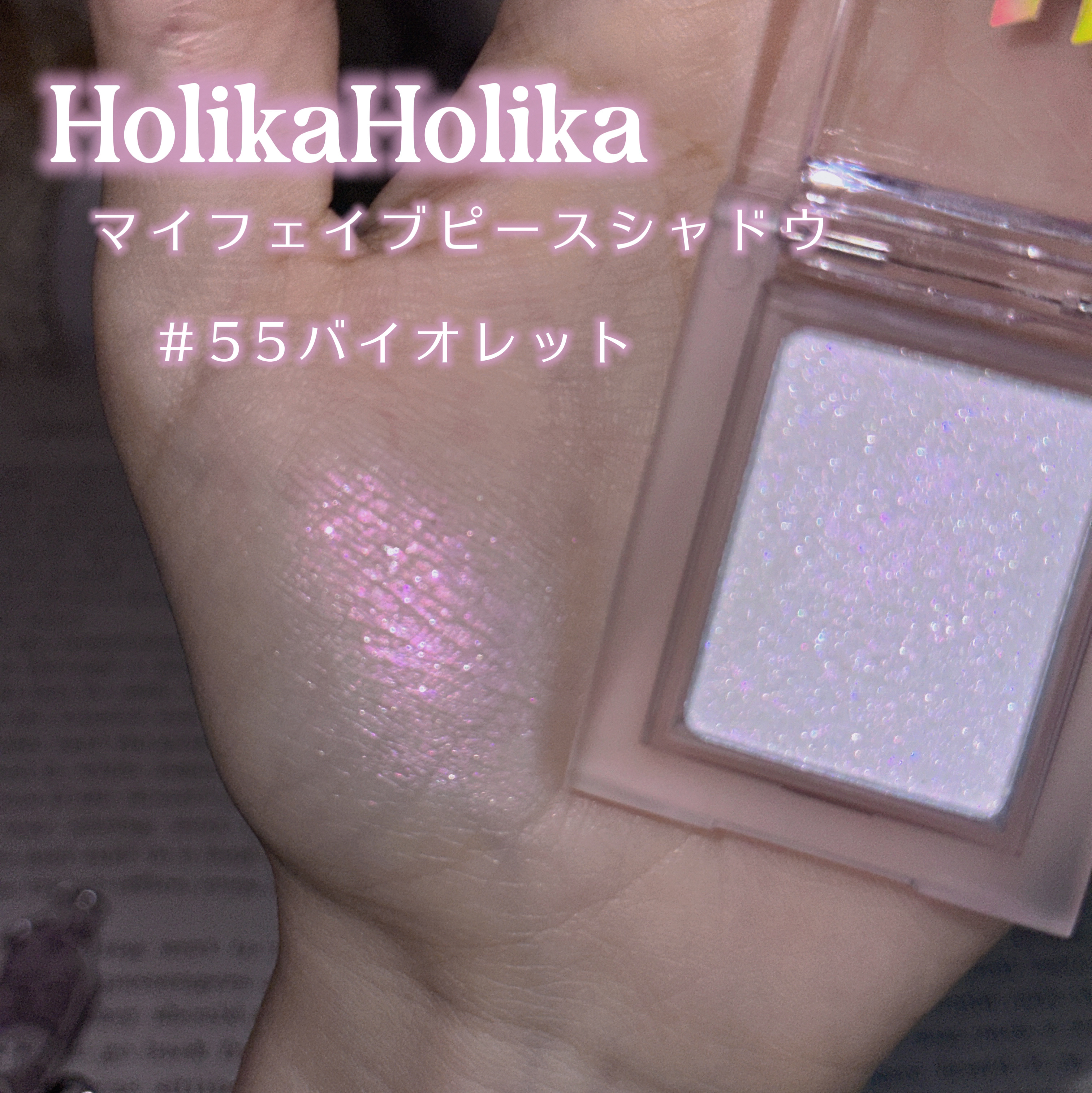 マイフェイブピースアイシャドウ/HOLIKA HOLIKA/単色アイシャドウを使ったクチコミ（2枚目）