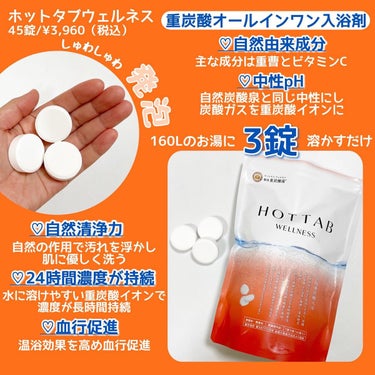 薬用 HOT TAB WELLNESS  45錠/HOT TAB/入浴剤を使ったクチコミ（2枚目）