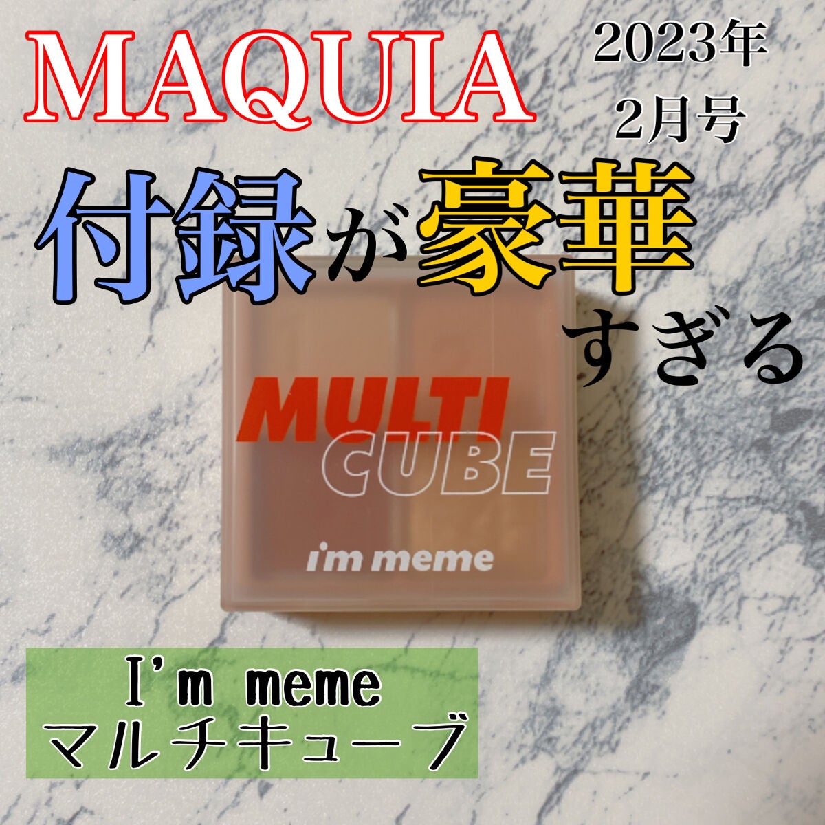 マルチキューブ/i’m meme/アイシャドウパレットを使ったクチコミ(1枚目)