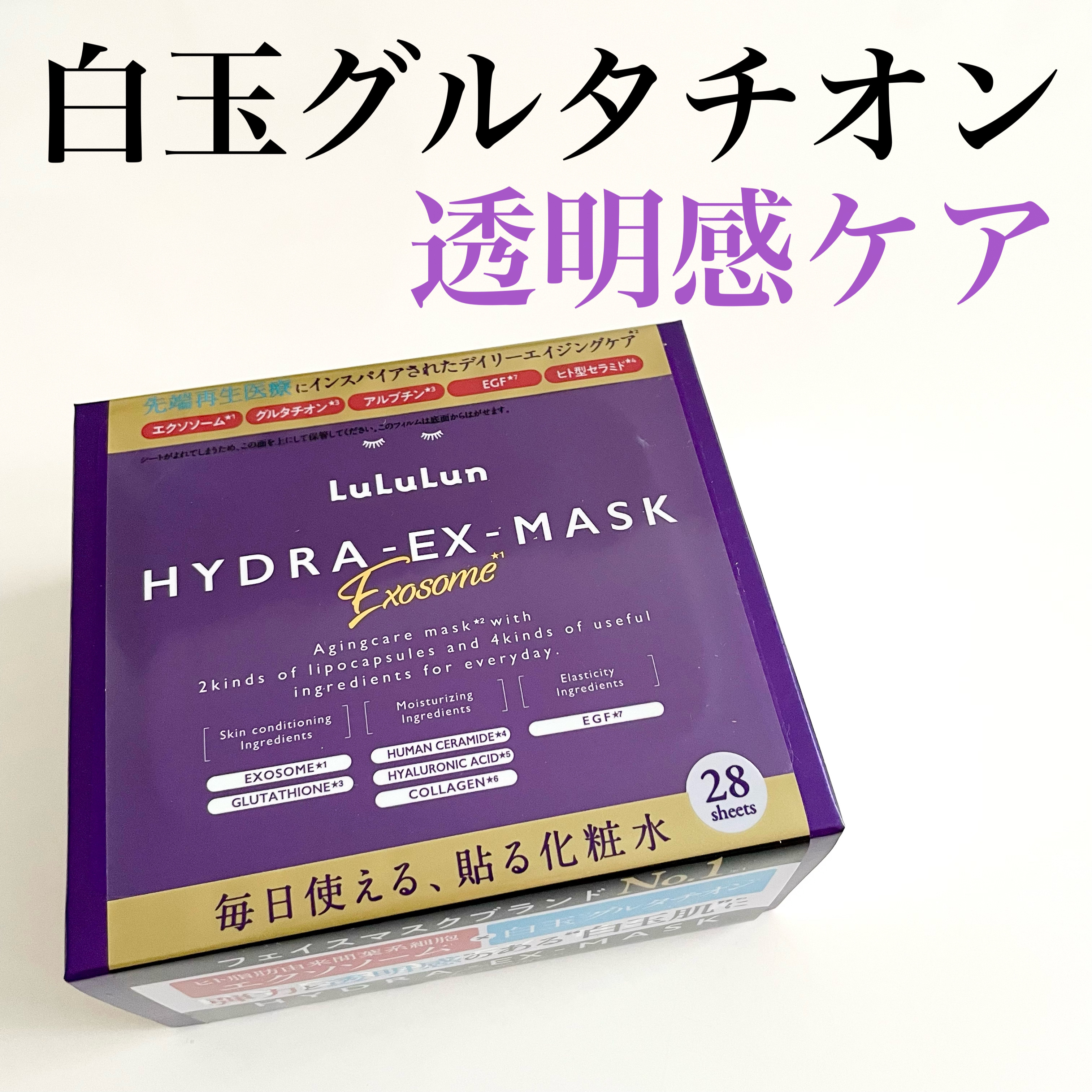 めちゃくちゃバズってたルルルンの紫💜
弾力と透明感のある白玉肌に！

貼る化粧水らしく毎日の朝晩のスキンケアに化粧水代わりに使えるフェイスパック！
普通のパックと一緒で5-10分置いて使用します。

先端再生医療にインスパイアされたデイリ