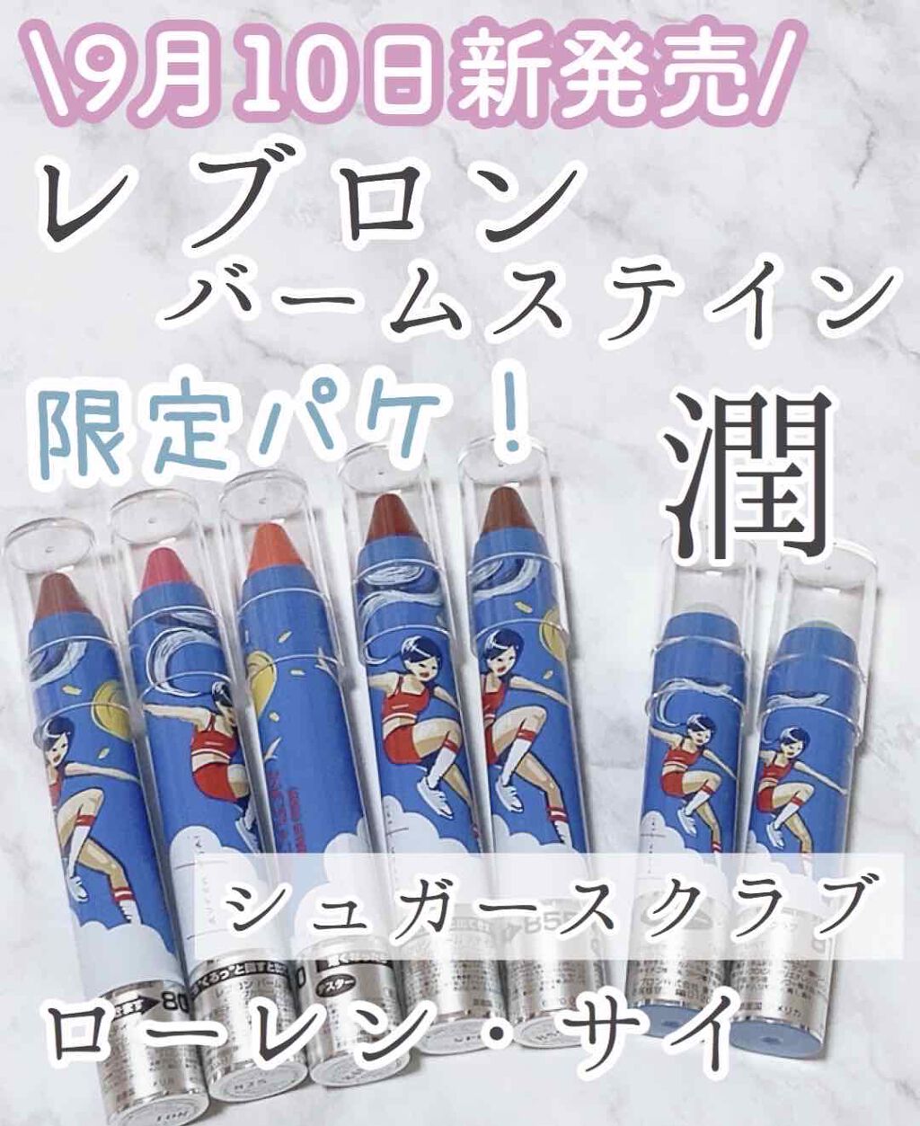 申請して♥️商品 レブロン バームステインセット バーム ステイン 845 ロマンティック(限定パッケージ) / REVLON