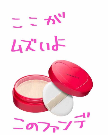 フラットスキンメーカー N/インテグレート/リキッドファンデーションを使ったクチコミ(1枚目)
