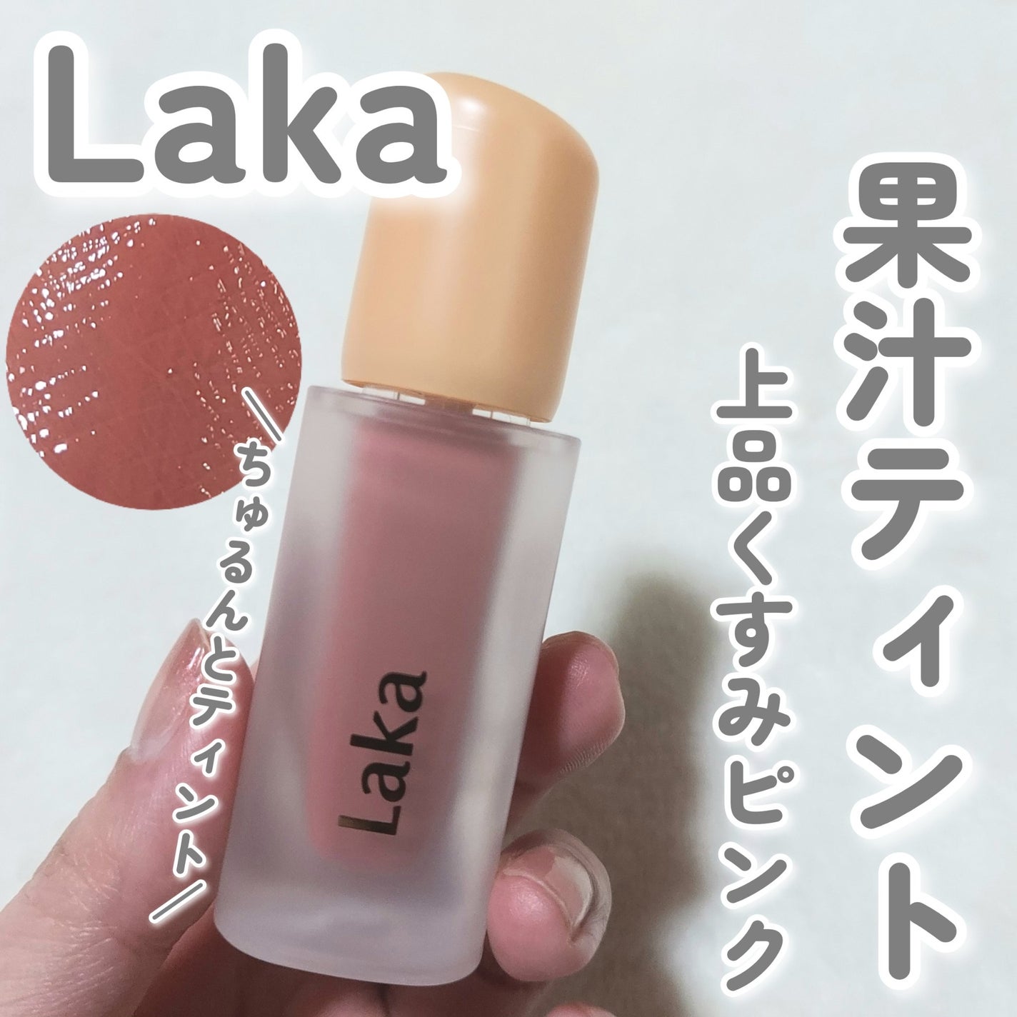 フルーティーグラムティント/Laka/リップティントを使ったクチコミ(1枚目)