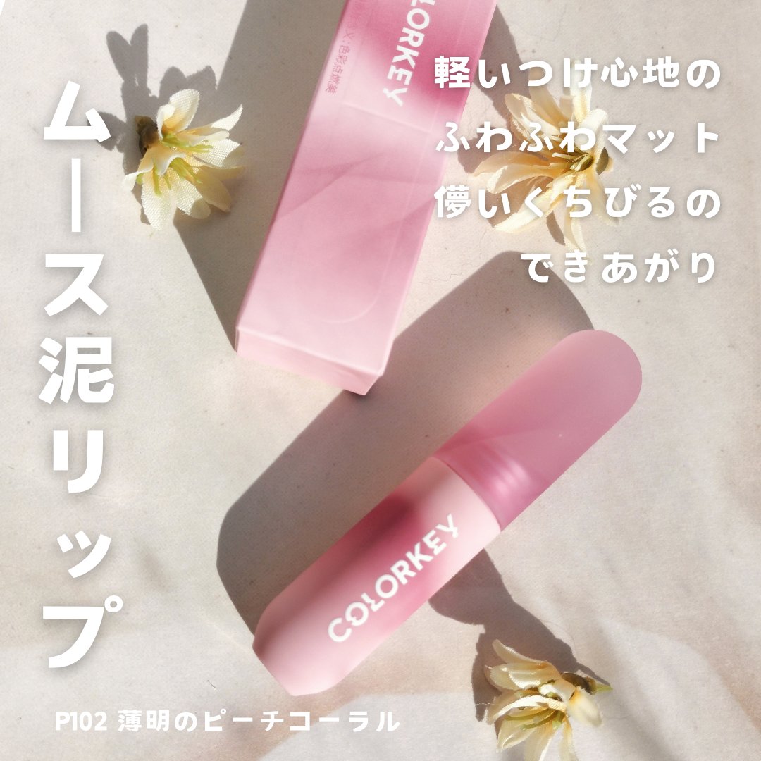 CKムースMリップ(通称:CKムース泥リップ) P102 薄明のピーチコーラル/COLORKEY/口紅を使ったクチコミ（1枚目）