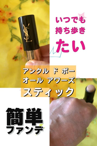 アンクル ド ポー オール アワーズ スティック B20/YVES SAINT LAURENT BEAUTE/その他ファンデーションを使ったクチコミ（1枚目）