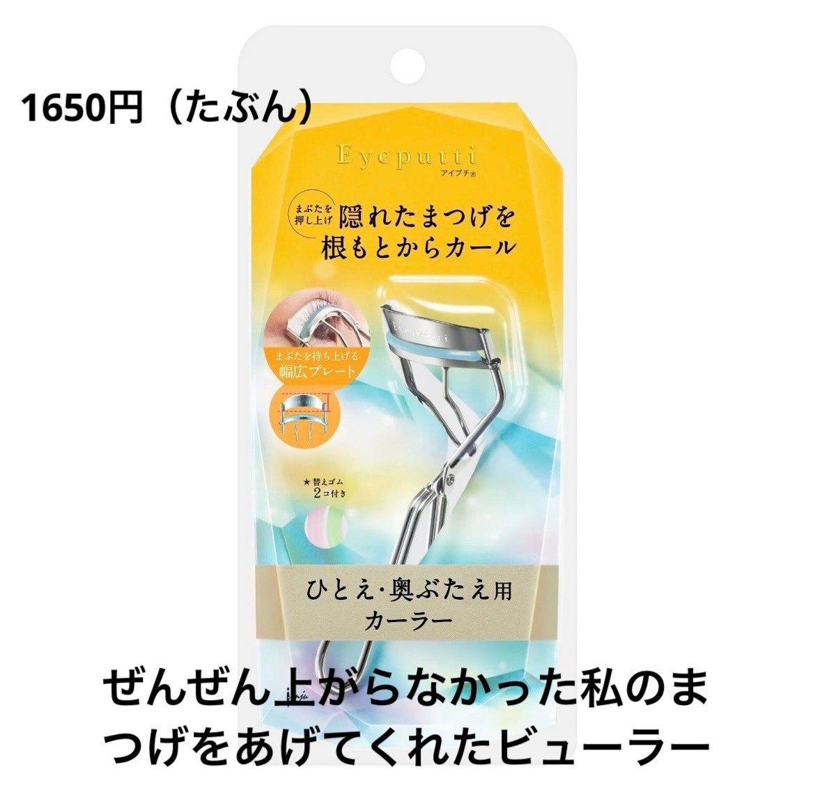 ひとえ・奥ぶたえ用カーラー/アイプチ®/ビューラーを使ったクチコミ(1枚目)