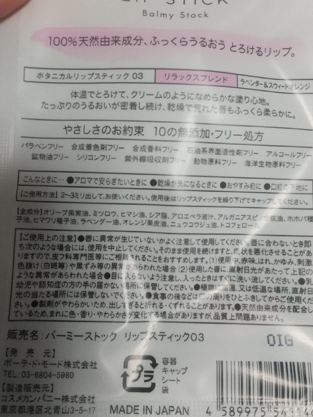 ボタニカルリップスティック/Balmy Stock/リップクリームを使ったクチコミ(2枚目)