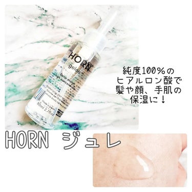 HORN ジュレ/HORN/アウトバストリートメントを使ったクチコミ（1枚目）