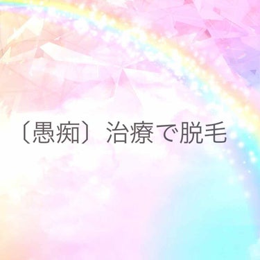 こんにちは！アムちゃんです。

今回は、愚痴です。聞いてくださると嬉しいです❣️

私は小児がんにかかってしまい治療です。(詳しくは昔の投稿見てください。🙇‍♂️)

最近脱毛がありました、、、。お薬の