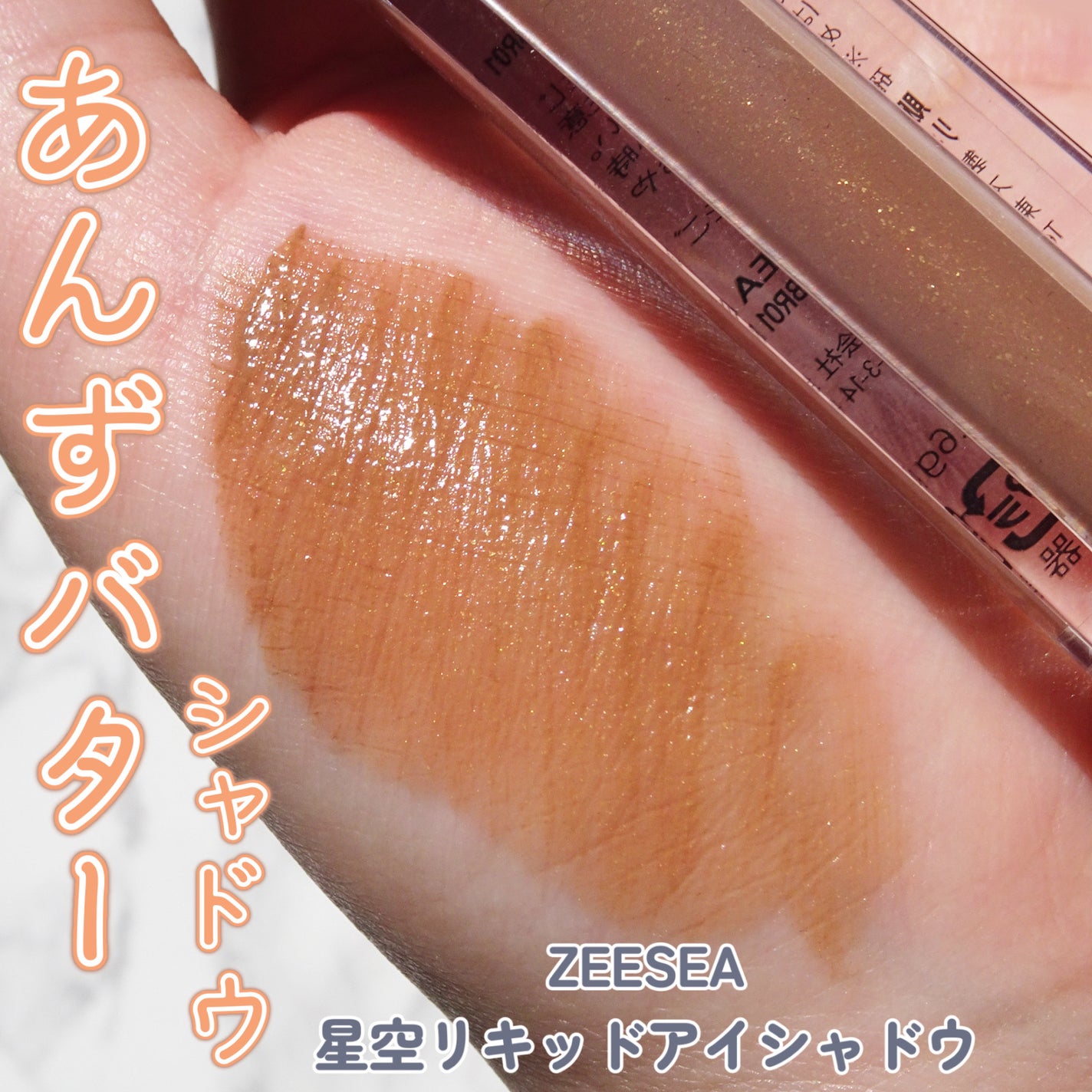 ダイヤモンドシリーズ 星空リキッドアイシャドウ/ZEESEA/リキッドアイシャドウを使ったクチコミ(1枚目)