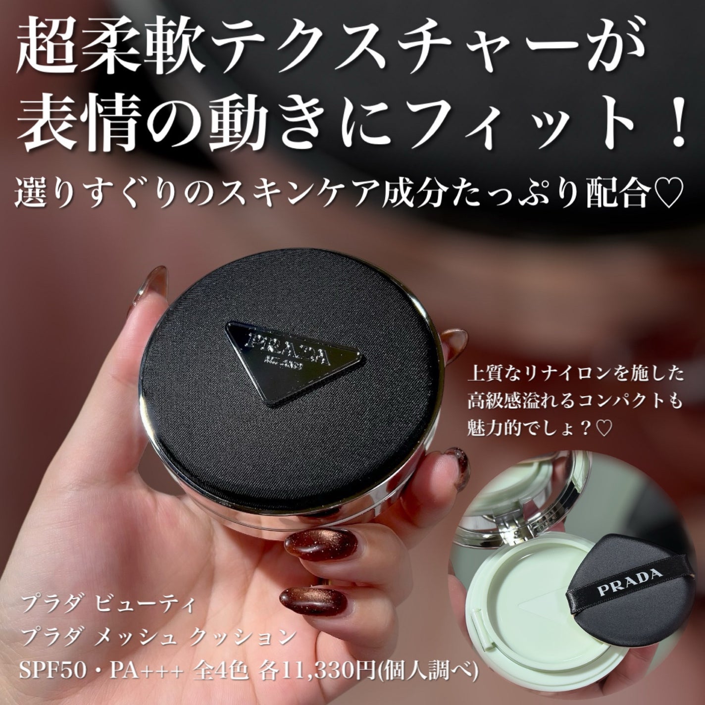 PRADA 新品 化粧品 クッションファンデ 2024年冬新作クッションファンデーション】プラダ メッシュ