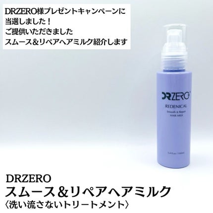 リデニカル スムース&リペアヘアミルク/DRZERO/ヘアミルクを使ったクチコミ(2枚目)