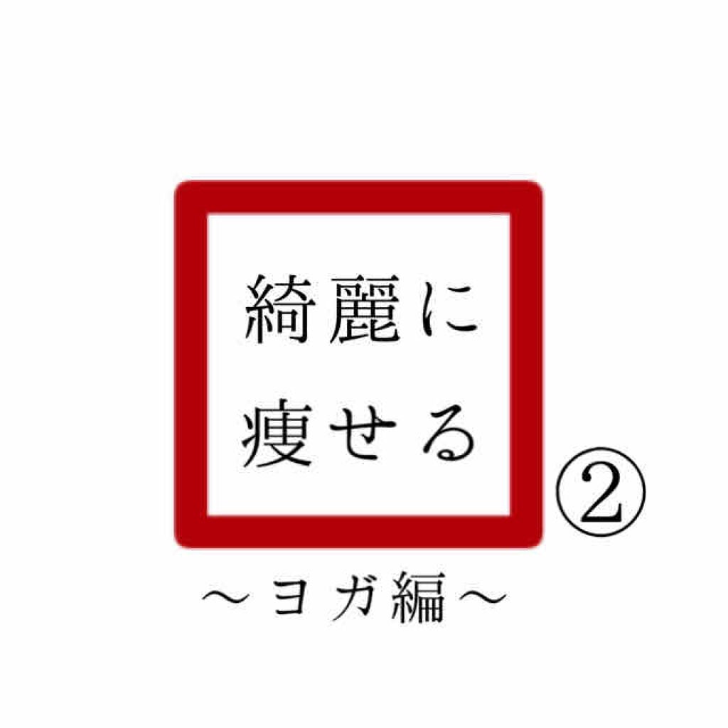 恋飴 on LIPS 「「綺麗に痩せる」パート②ヨガ編になります。ヨガと聞くとちょっと..」(1枚目)