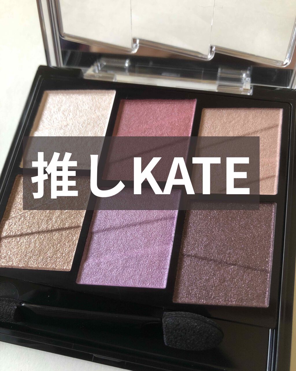 トーンディメンショナルパレット/KATE/メイクアップキットを使ったクチコミ(1枚目)