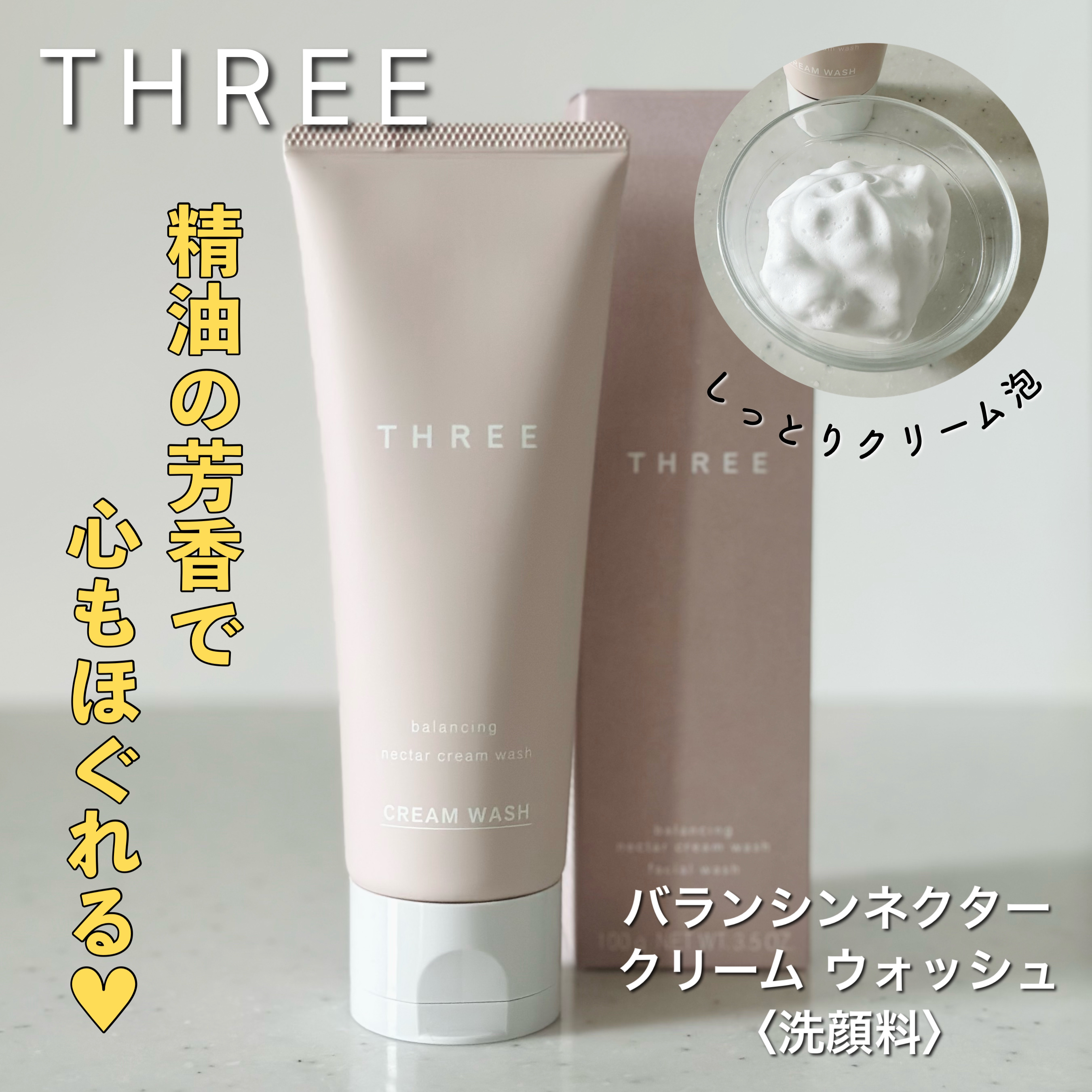 バランシングネクター クリーム ウォッシュ/THREE/洗顔フォームを使ったクチコミ（1枚目）