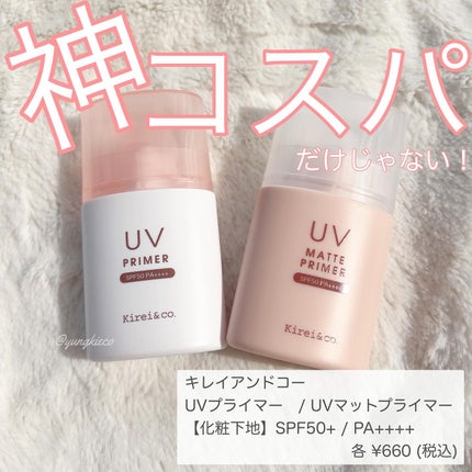 UVプライマー/Kirei&co./化粧下地を使ったクチコミ(1枚目)