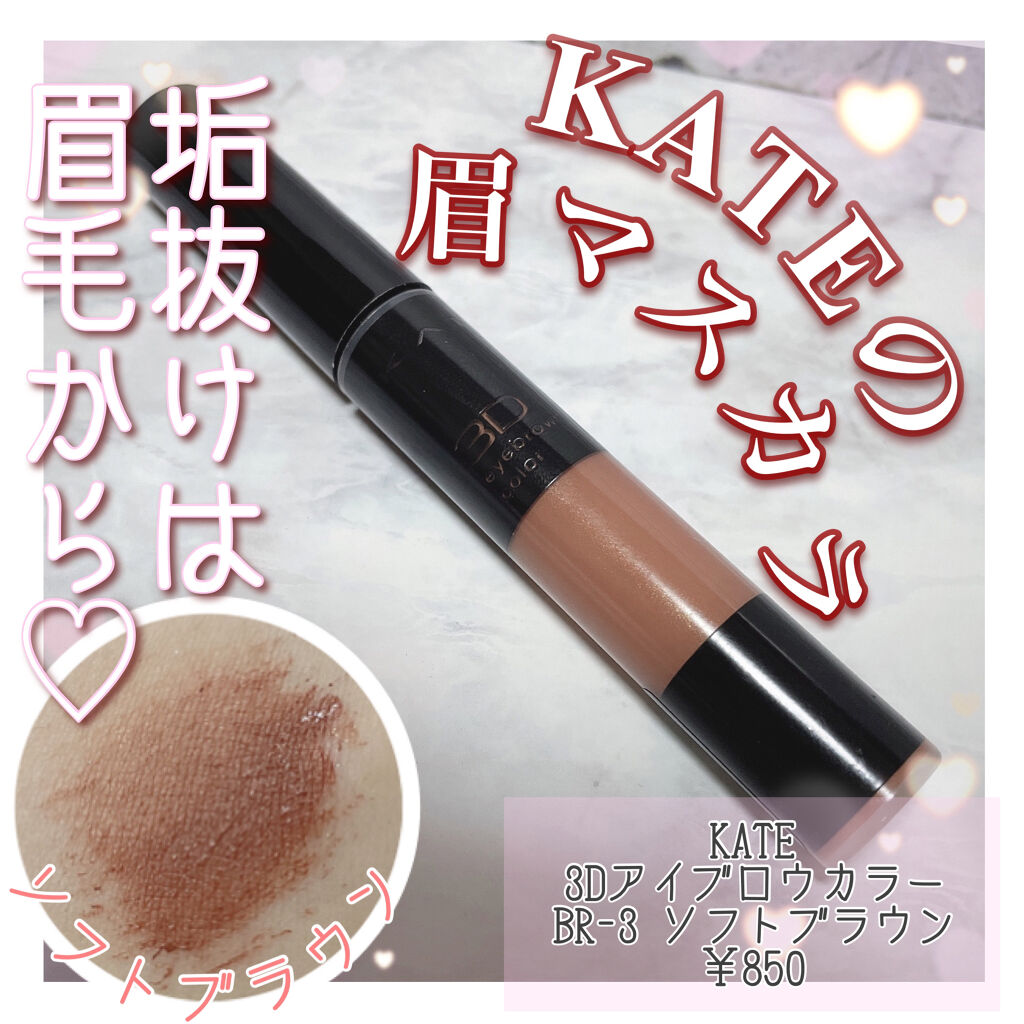 3Dアイブロウカラー/KATE/眉マスカラを使ったクチコミ（1枚目）